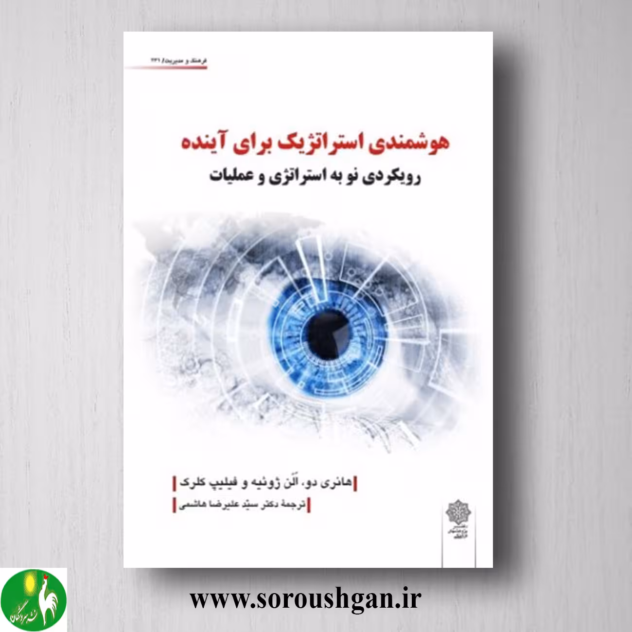 کتاب هوشمندی استراتژیک برای آینده ترجمه سید علیرضا هاشمی