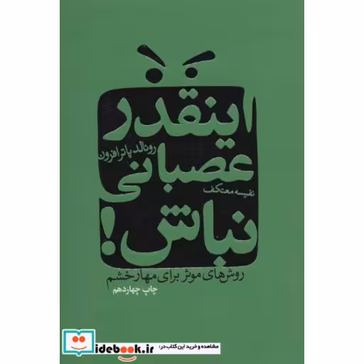 اینقدر عصبانی نباش! (روش های موثر برای مهار خشم)