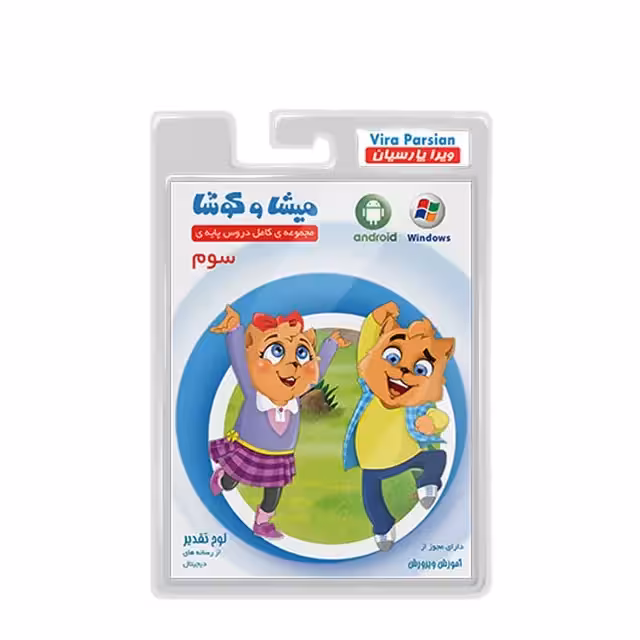 مجموعه نرم افزار کمک آموزشی کامل دروس پایه سوم میشا و کوشا