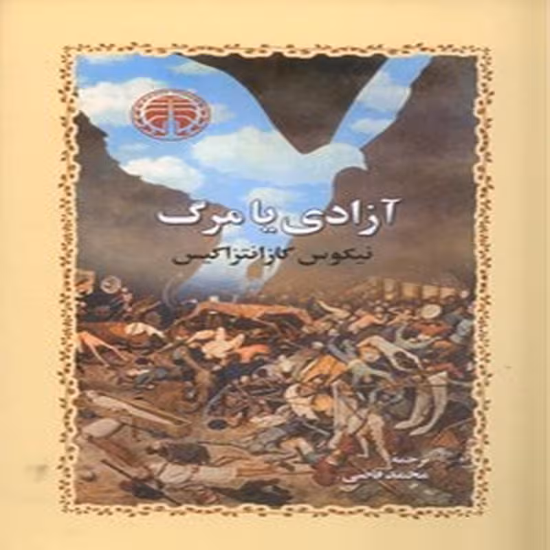 کتاب آزادی یا مرگ