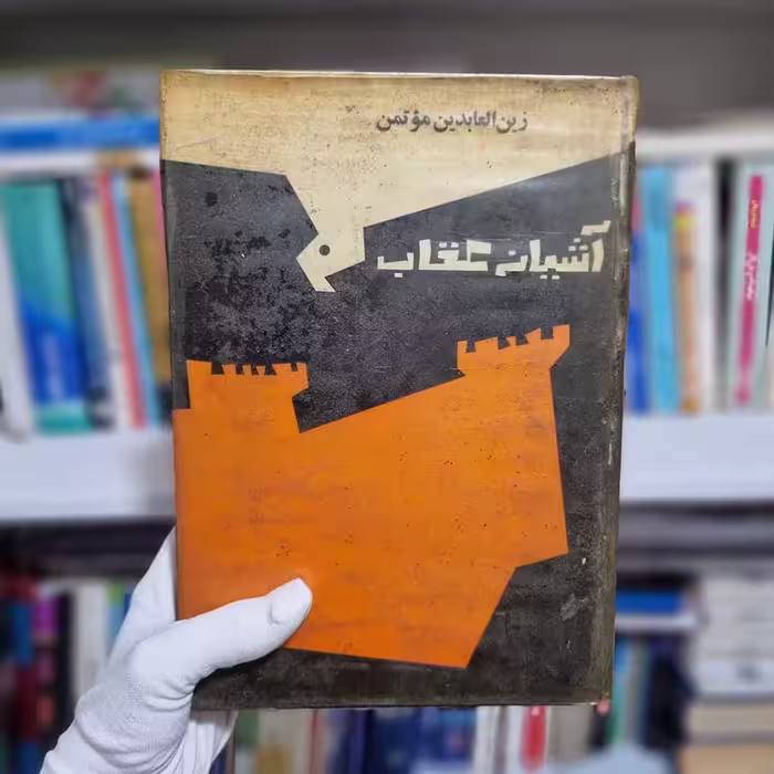کتاب آشیانه عقاب