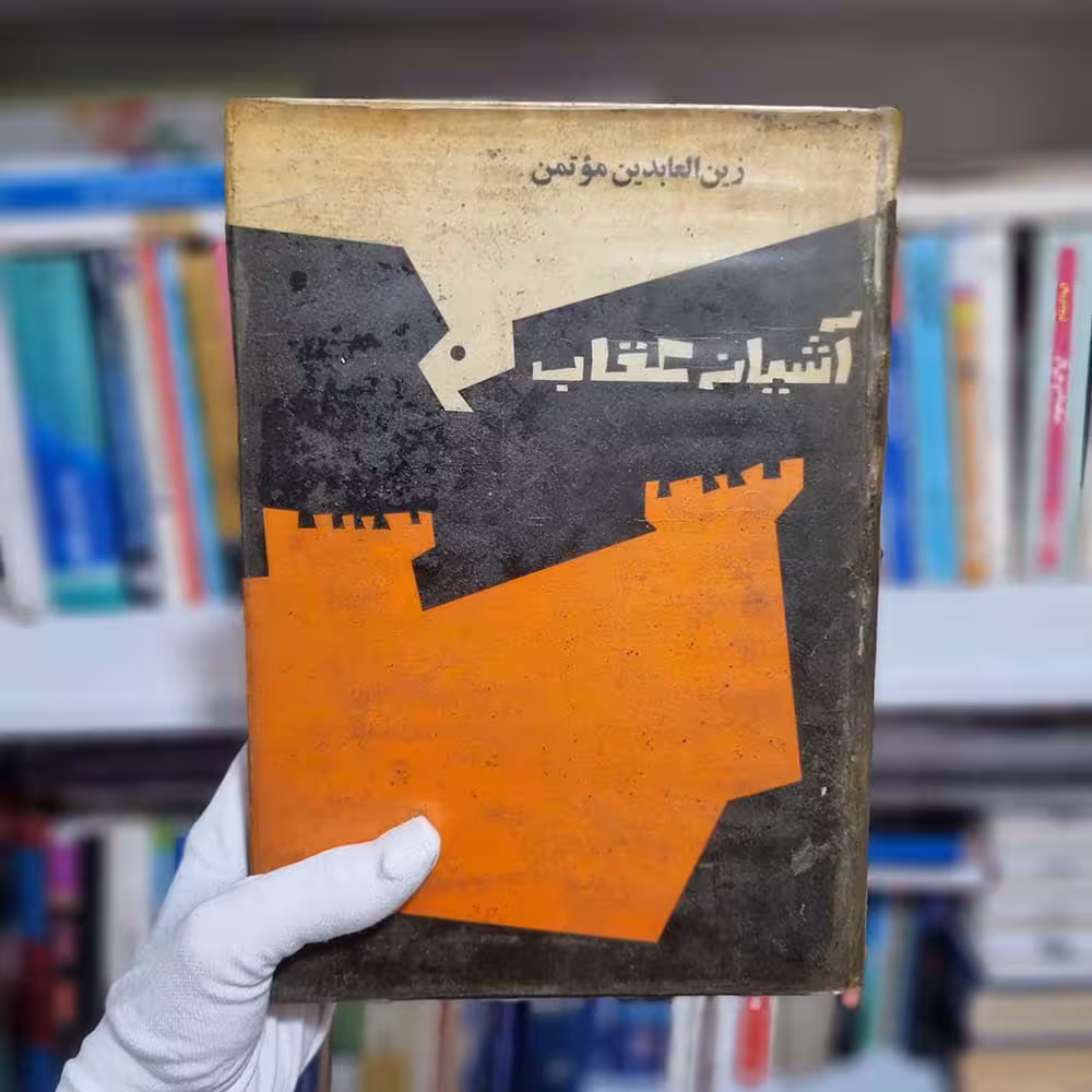 کتاب آشیانه عقاب