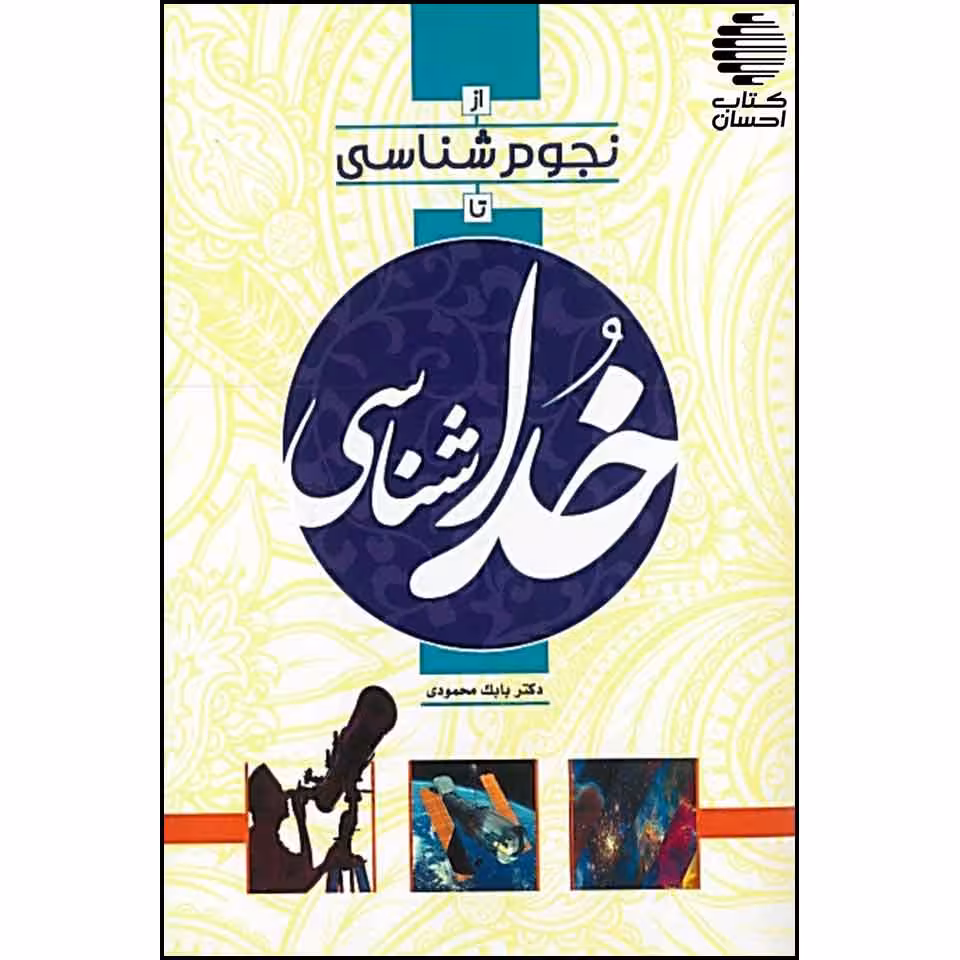ازنجوم شناسی تا خداشناسی