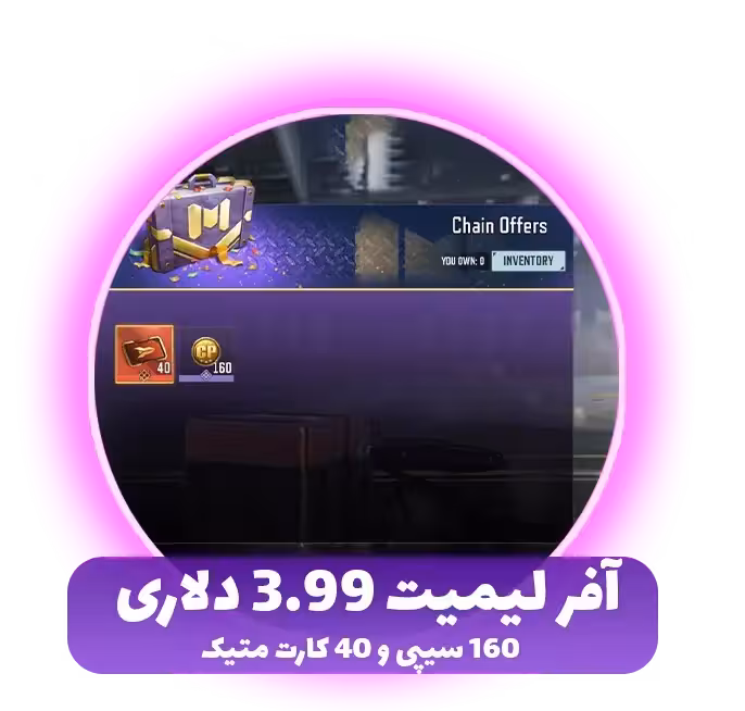 آفر لیمیت 3.99 دلاری 160 سیپی و 40 کارت متیک