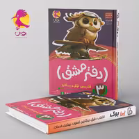 دفتر مشق فارسی اول دبستان نگاره ها پویش جلد سوم