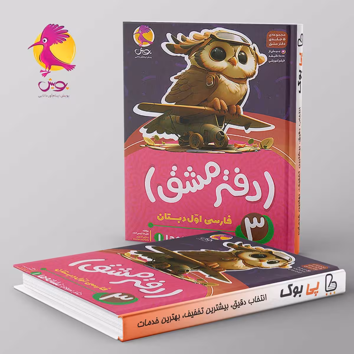 دفتر مشق فارسی اول دبستان نگاره ها پویش جلد سوم