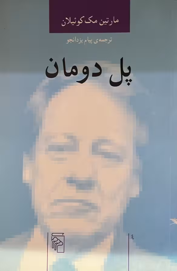 کتاب پل دومان