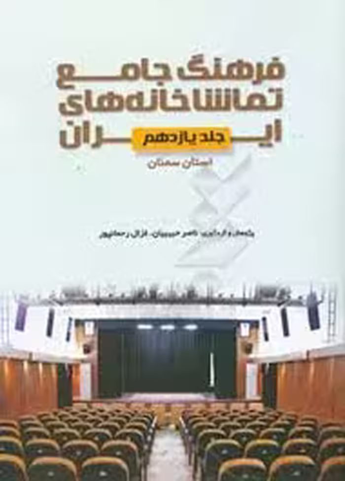 فرهنگ جامع تماشاخانه های ایران - استان سمنان