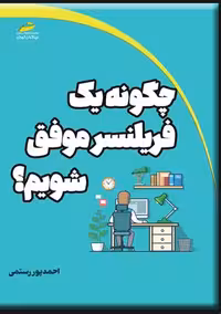 چگونه یک فریلنسر موفق شویم؟ پور رستمی دیباگران تهران