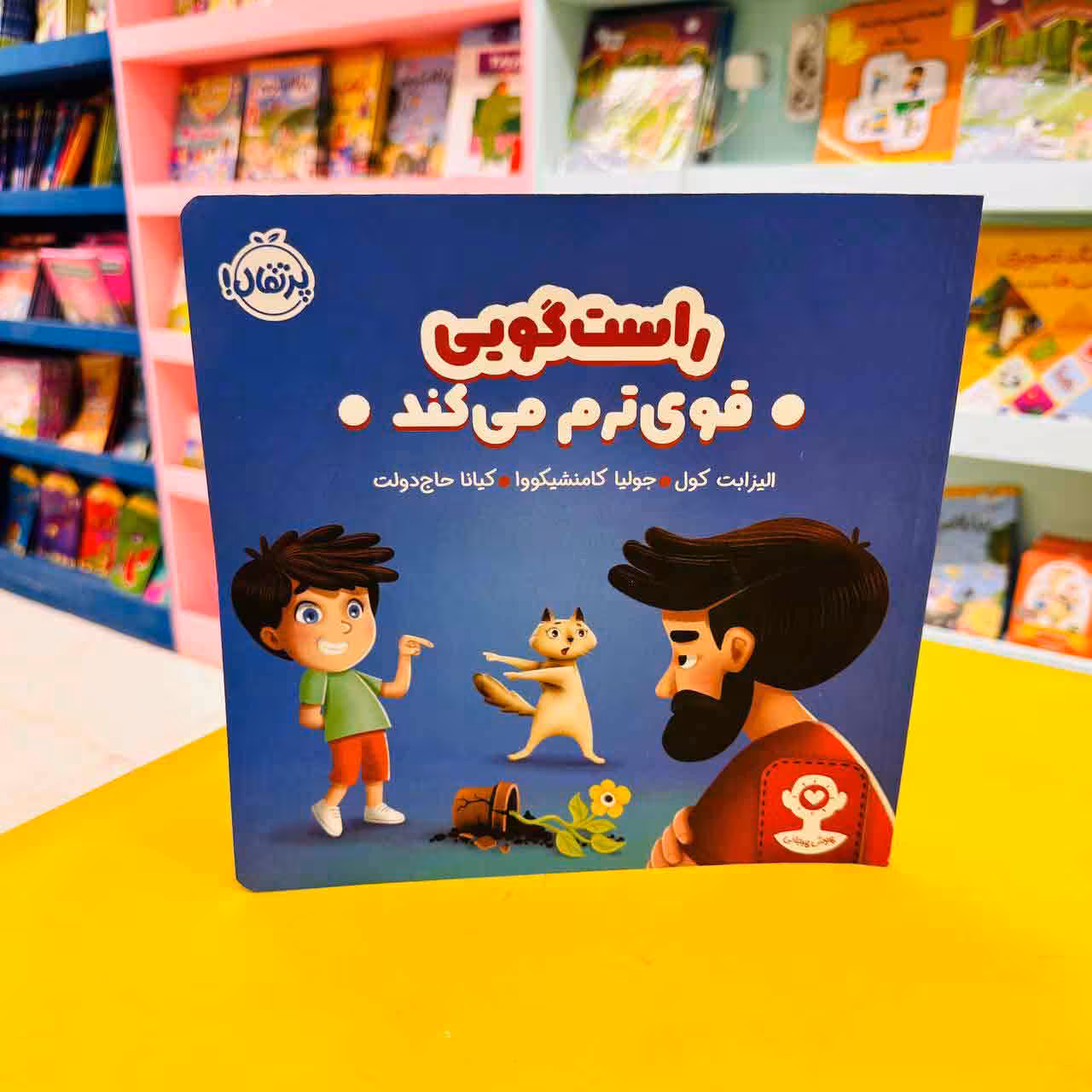 کتاب راست گویی قوی ترم می کند؛ بالای 4 سال(نشر پرتقال) از مجموعه کتاب های هوش هیجانی نشر پرتقال