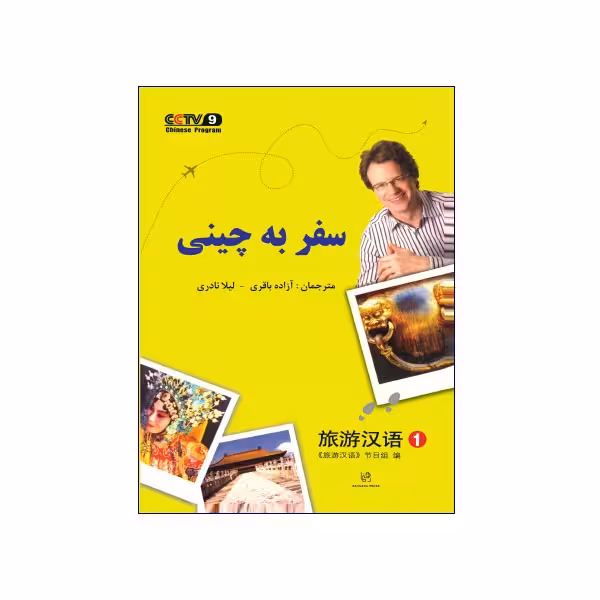 سفر به زبان چینی 1