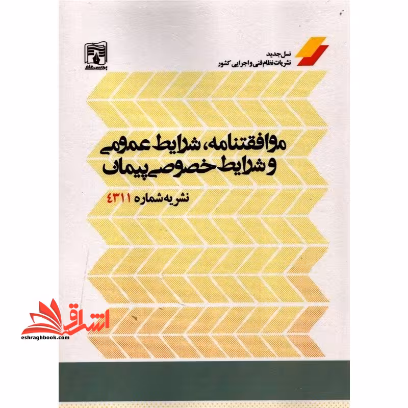 موافقتنامه، شرایط عمومی و شرایط خصوصی پیمان نشریه 4311 - فروشگاه کتاب اشراق