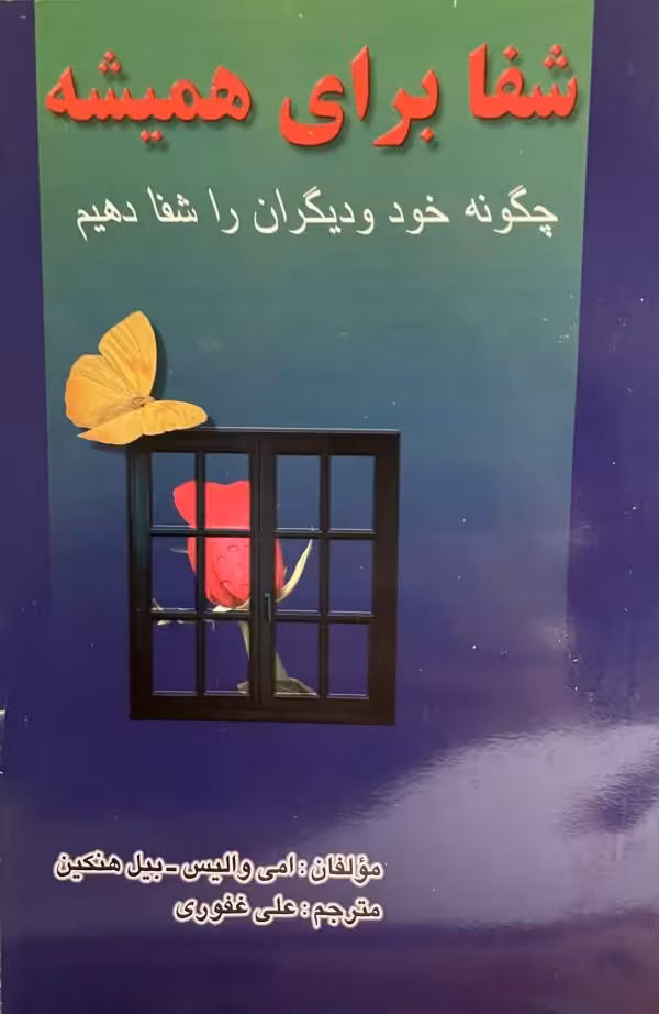 کتاب شفا برای همیشه