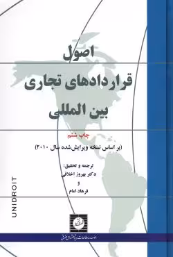 اصول قراردادهای تجاری بین المللی