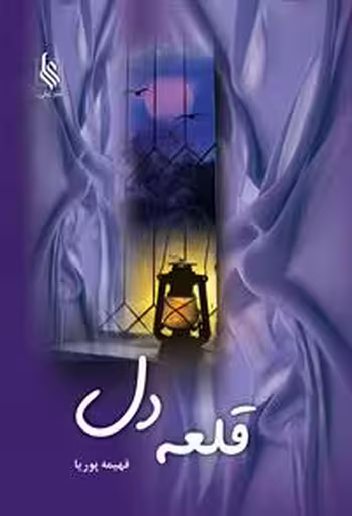 كتاب قلعه دل نشر علي