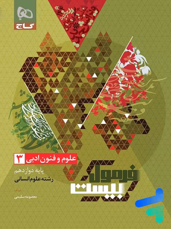 فرمول بیست علوم و فنون ادبی دوازدهم