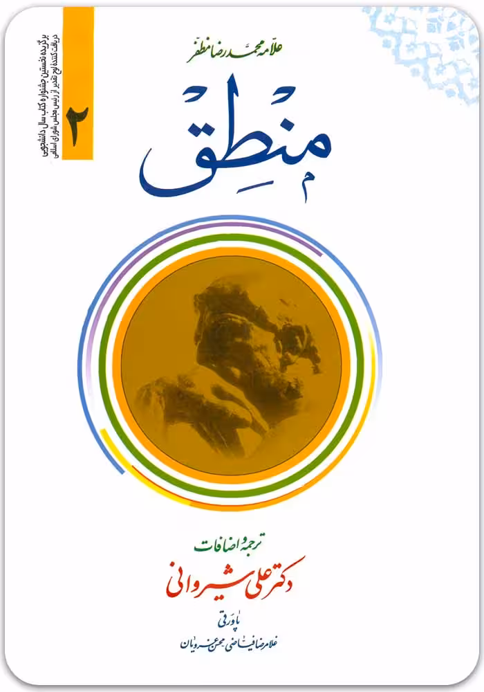منطق (جلد 2) [علامه مظفر]