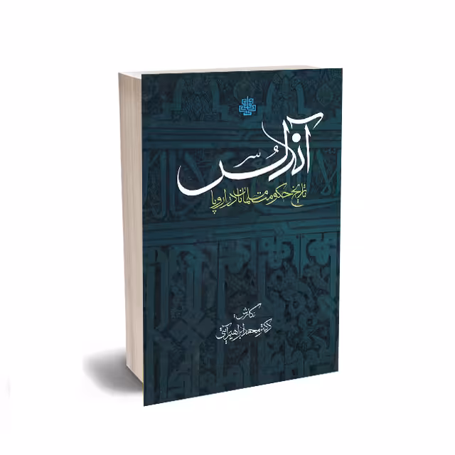آندلس: تاریخ حکومت مسلمانان در اروپا