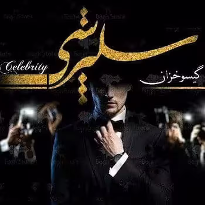 رمان سلبریتی pdf