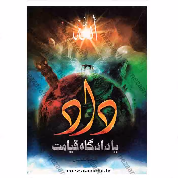 داد یا دادگاه قیامت