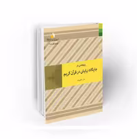 پژوهشی در جایگاه نیایش در قرآن کریم