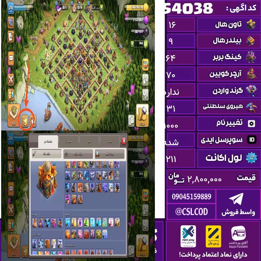 اکانت کلش لول 211 تاون 16 لول 64 کویین 70 واردن  رویال چمپیون 31 شاهزاده مینیون 42 تغییرنام 1000 کد 54038