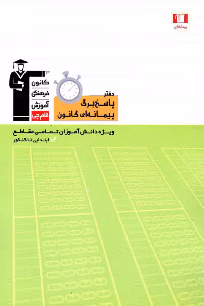 دفتر پاسخ برگ پیمانه ای کانون قلم چی