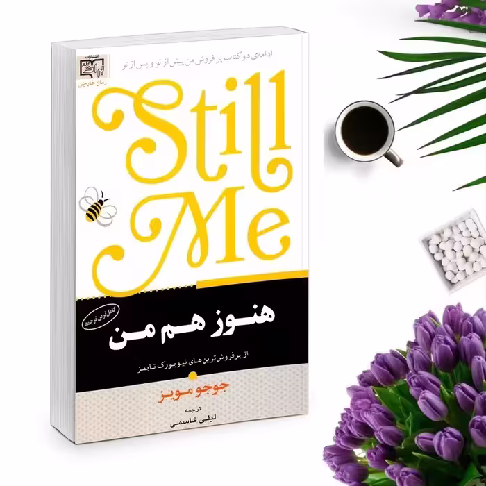 کتاب هنوز هم من (باز هم من ) اثر جوجو مویز انتشارات برات
