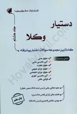 دستیار وکلا جلد هشتم (کاملترین مجموعه سوالات اختبار پیشرفته)