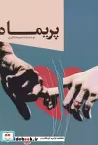 کتاب پریماه نشر خدمات فرهنگی کرمان