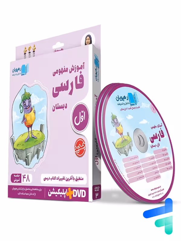 دی وی دی آموزش مفهومی فارسی اول ابتدایی رهپویان دانش و اندیشه