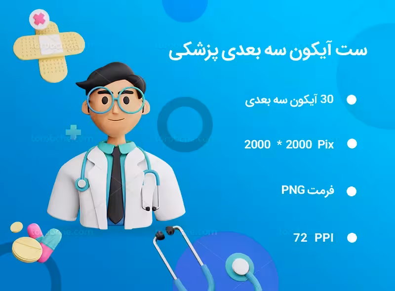 30 آیکون سه بعدی پزشکی | گرافیک با طعم تربچه