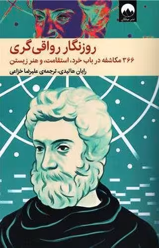 کتاب روزنگار رواقی گری (366 مکاشفه در باب خرد، استقامت و هنر زیستن)