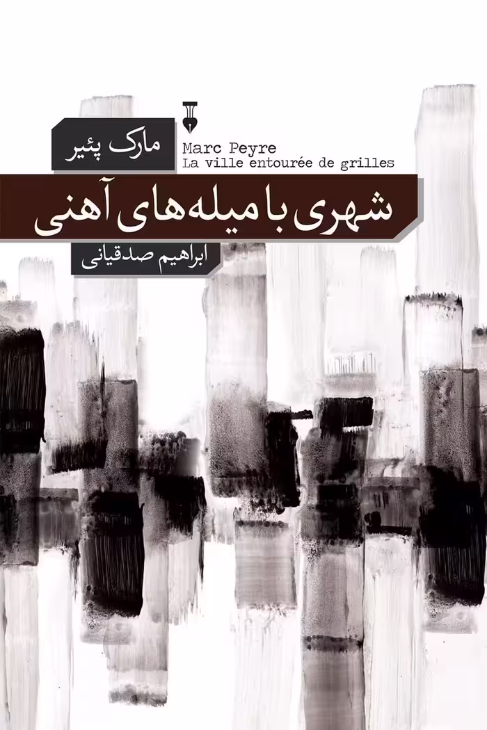 شهری با میله های آهنی - کتاب‌فروشی کوچه کتاب