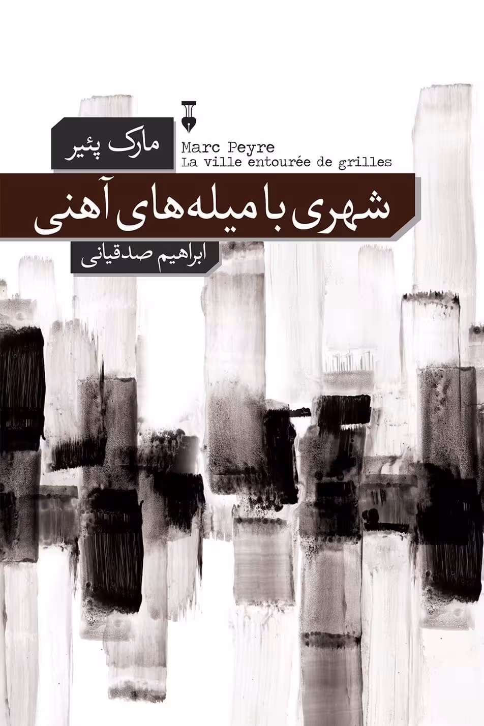 شهری با میله های آهنی - کتابفروشی کوچه کتاب