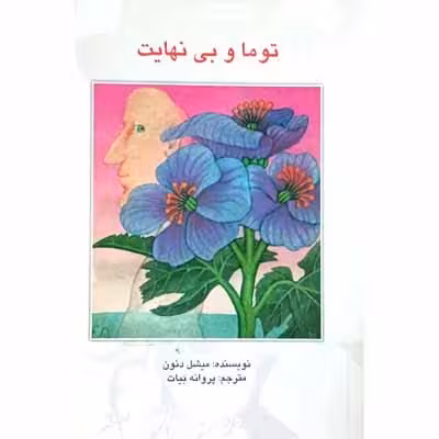 توما و بی نهایت