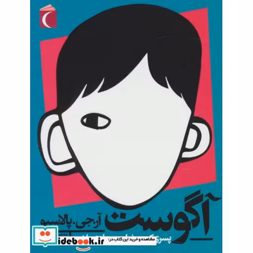 کتاب آگوست؛پسری که می خواست عادی باشد اثر آرجیپالاسیو