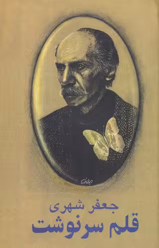 قلم سرنوشت | جعفر شهری | انتشارات معین