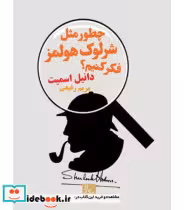 قیمت و خرید کتاب چطور مثل شرلوک هولمز فکر کنیم؟ | ایده بوک
