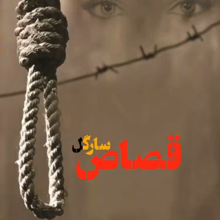 رمان قصاص pdf