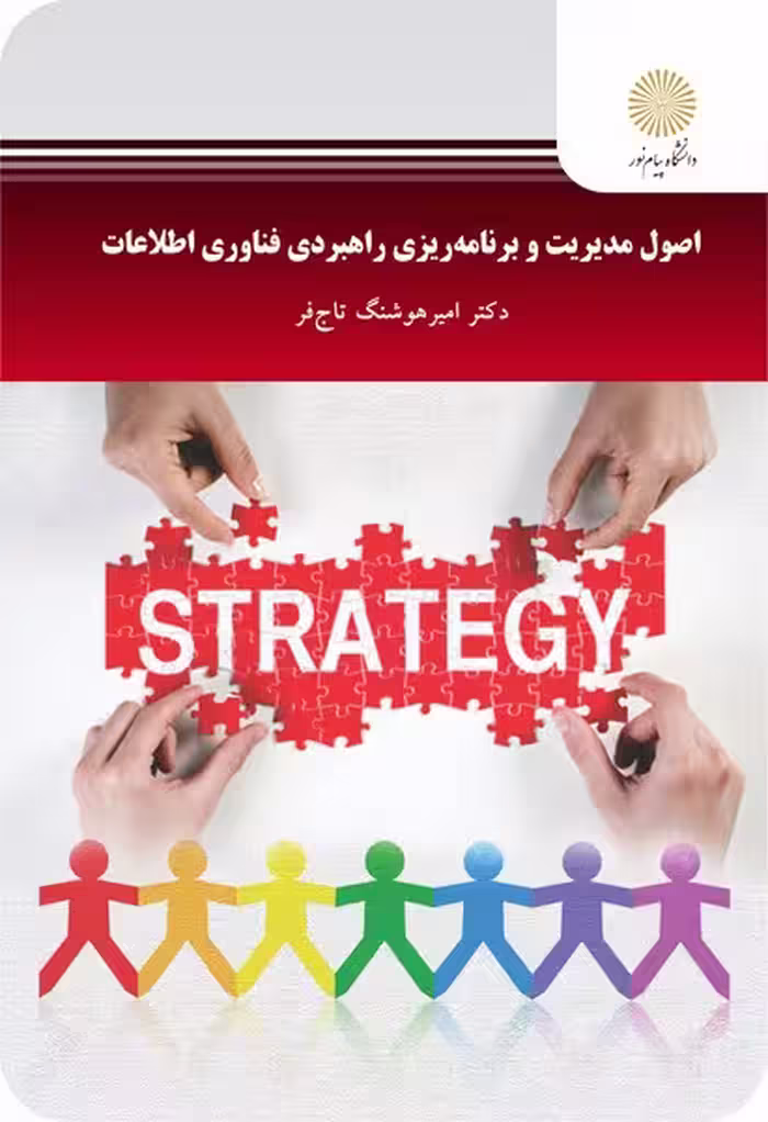 اصول مدیریت وبرنامه ریزی راهبردی فناوری اطلاعات