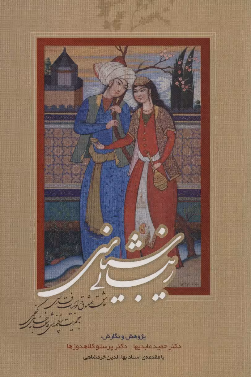 زیبایی شناسی عاشق و معشوق در ادبیات فارسی (با محوریت منظومه های عاشقانه نظامی گنجوی)