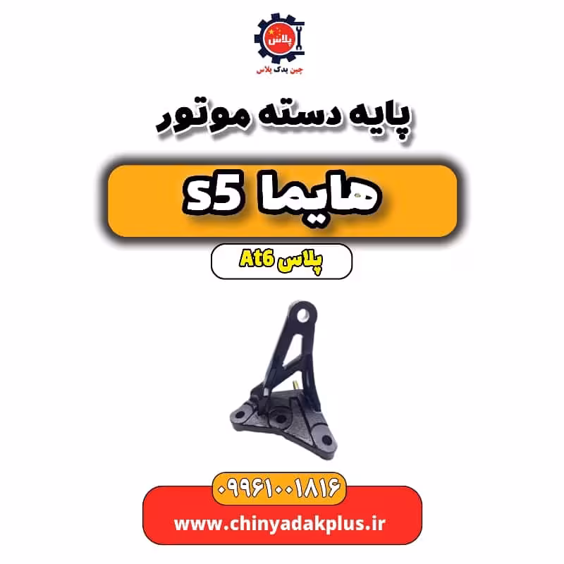 پایه دسته موتور هایما s5 اتوماتیک 6 سرعته