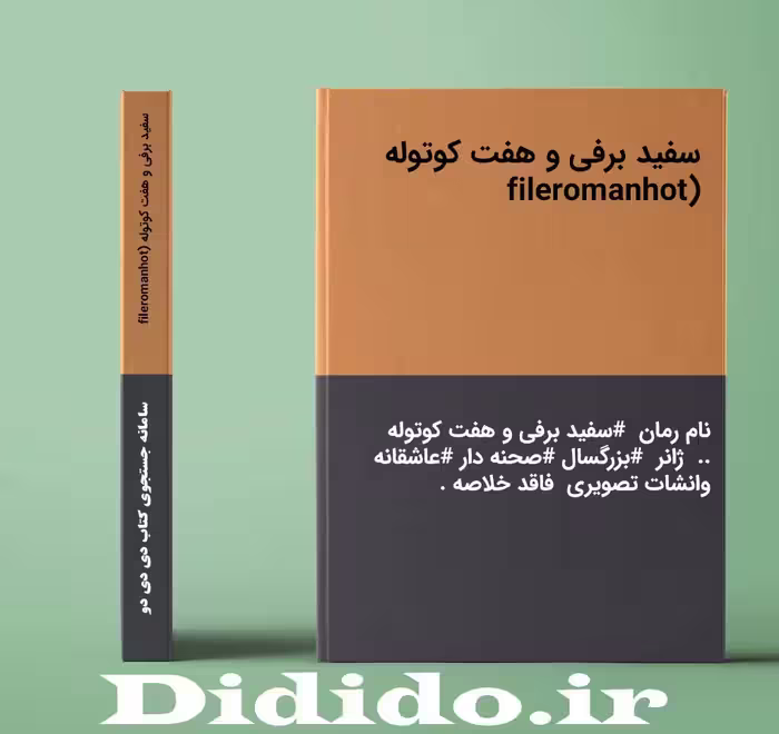 دانلود رمان سفید برفی و هفت کوتوله