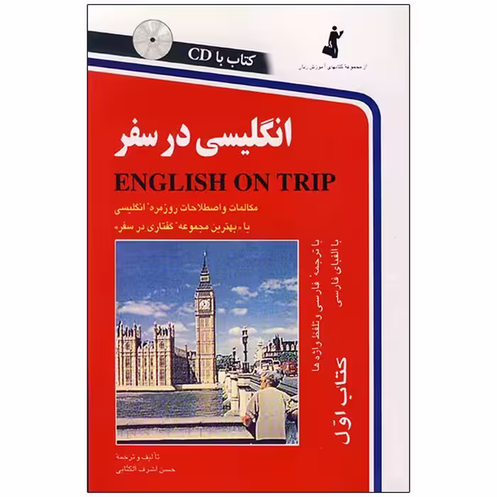 کتاب انگلیسی در سفر