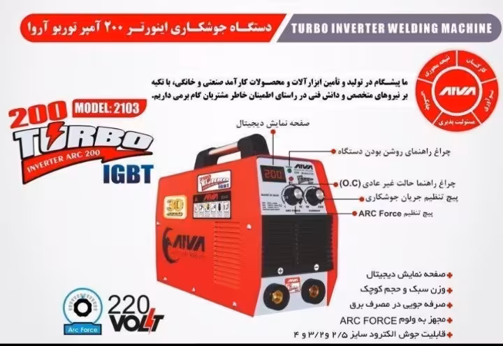اینورتر جوشکاری 200 آمپر توربو آروا