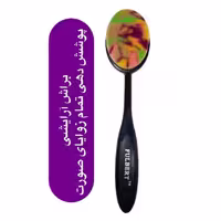 براش آرایشی fulbert  پوشش دهی تمام زوایای صورت بدون ذره ای هدر رفت کرم پودر