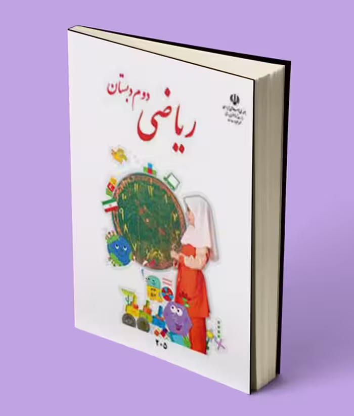 کتاب درسی ریاضی دوم دبستان 1404