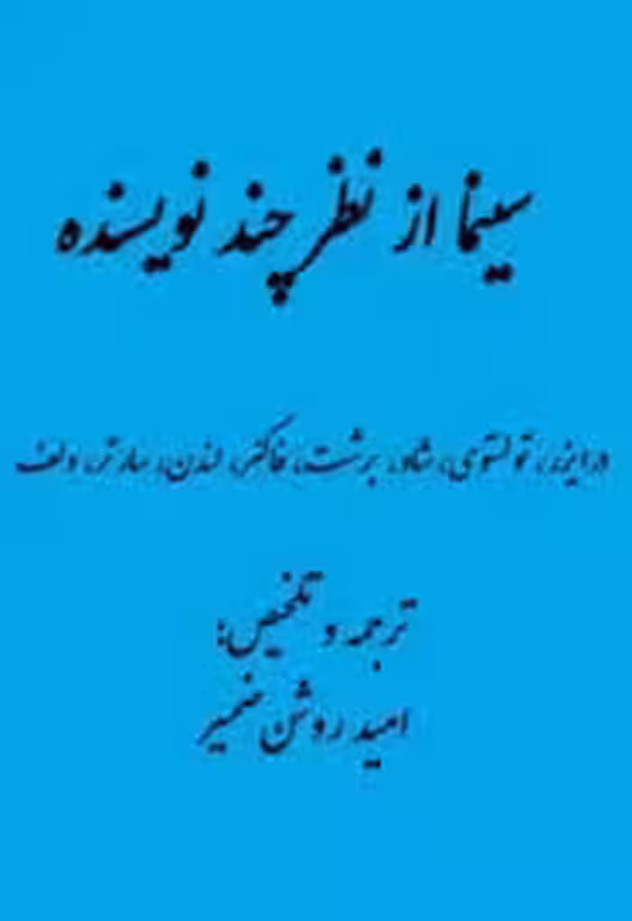 سینما از نظر چند نویسنده