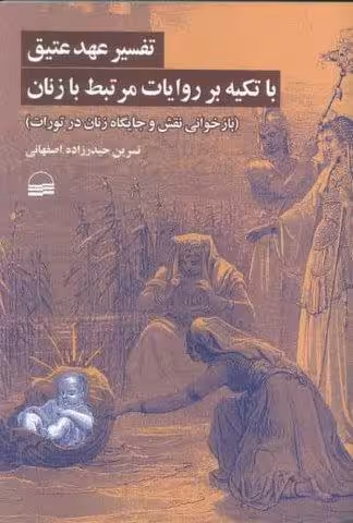 تفسیر عهد عتیق با تکیه بر روایات مرتبط با زنان
